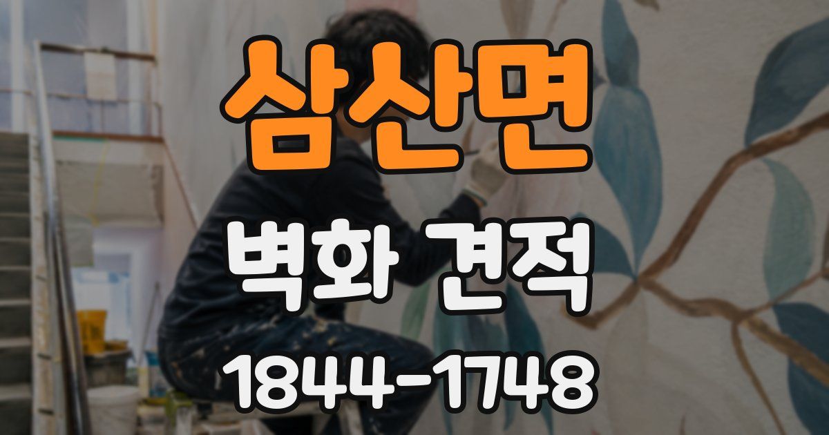 삼산면 벽화 견적