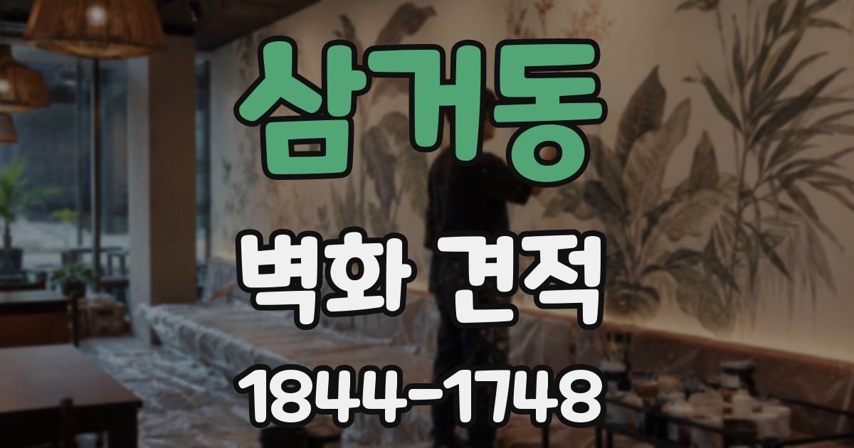 삼거동 벽화 견적