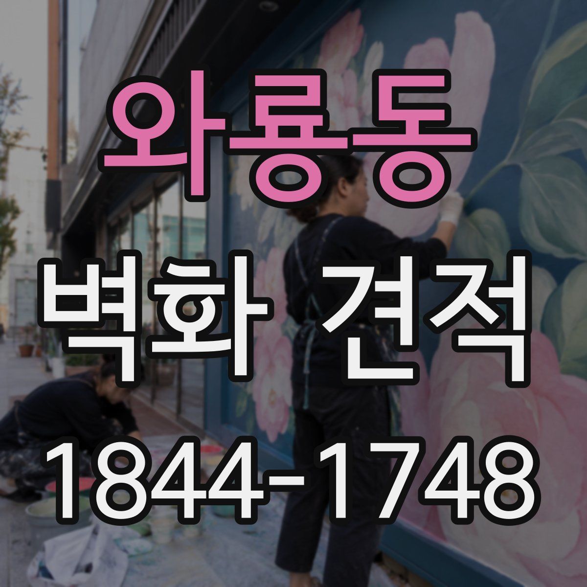 와룡동 벽화 견적