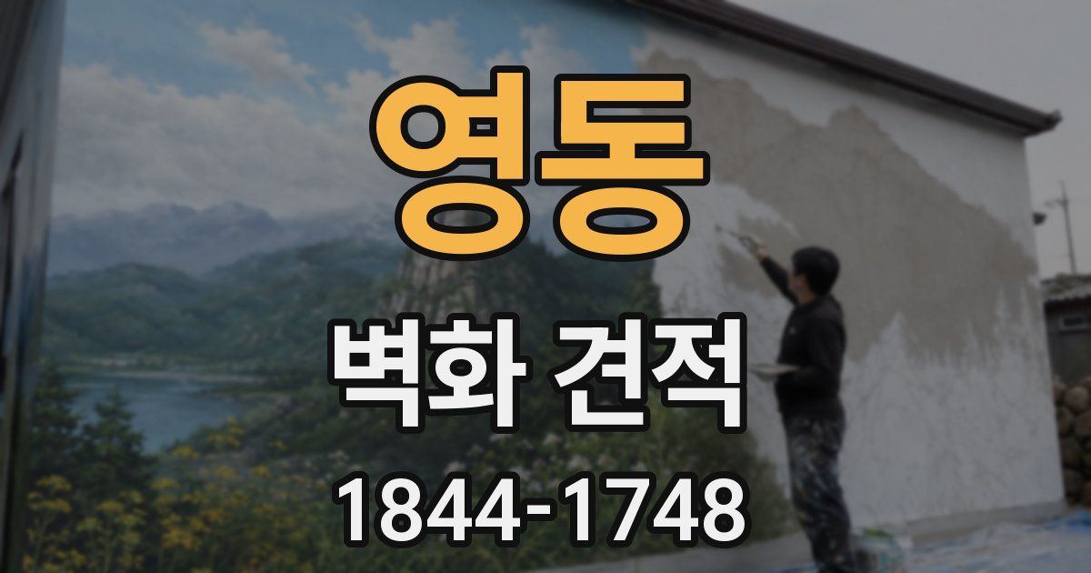 영동 벽화 견적