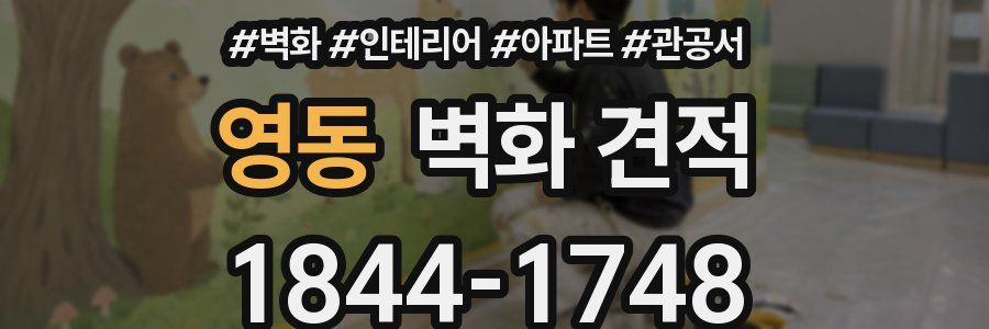 영동 벽화 견적