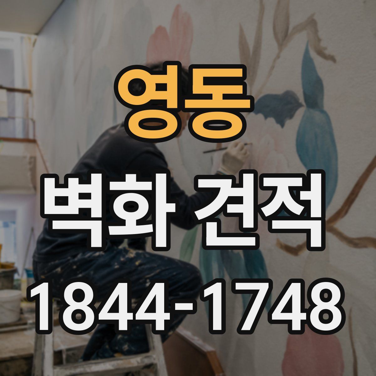 영동 벽화 견적