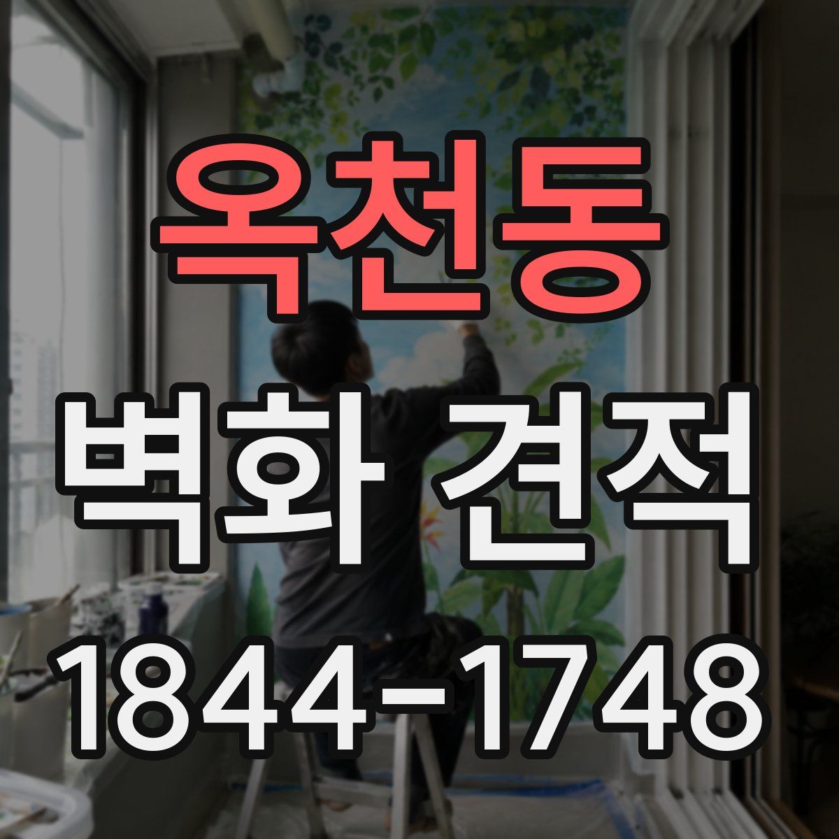 옥천동 벽화 견적
