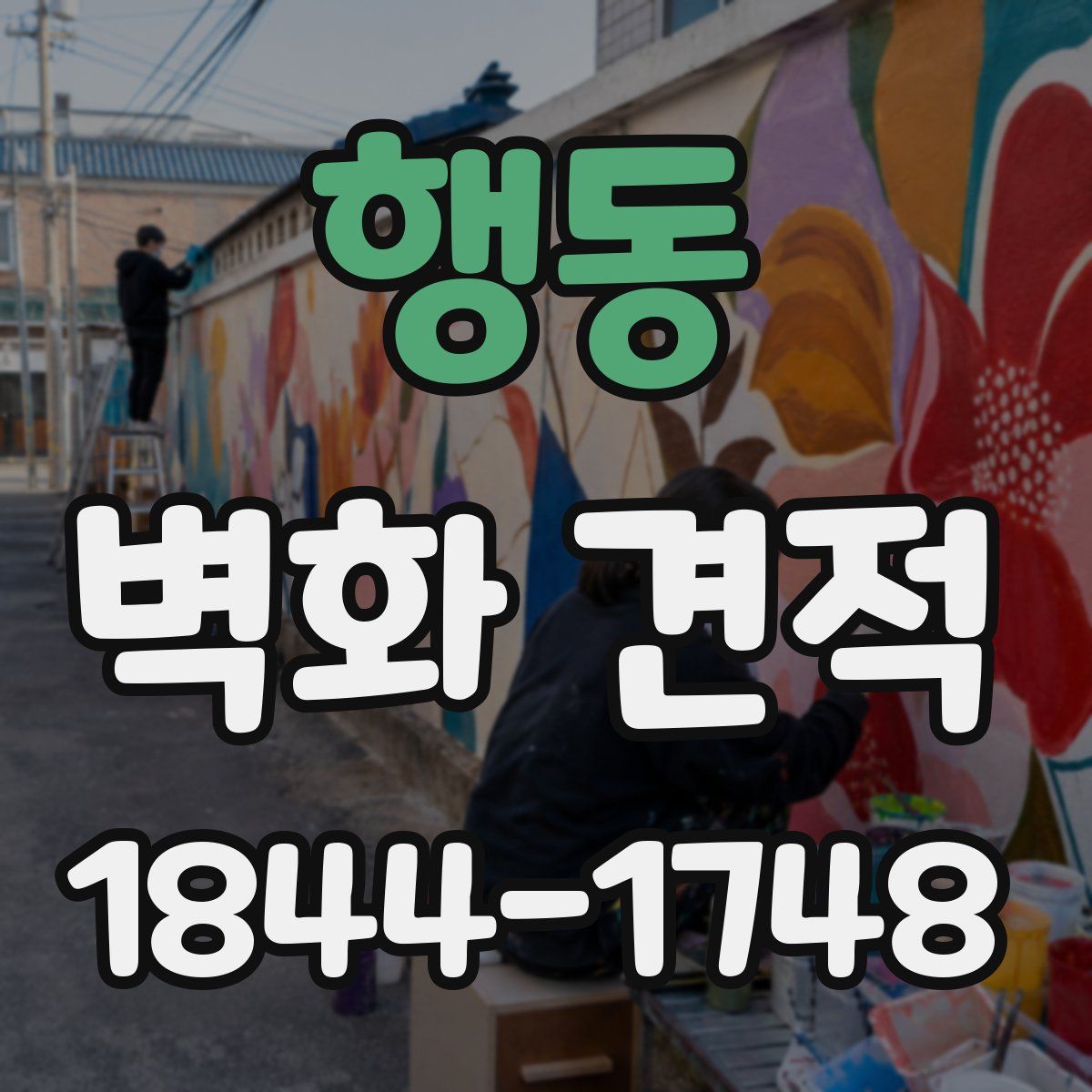 행동 벽화 견적