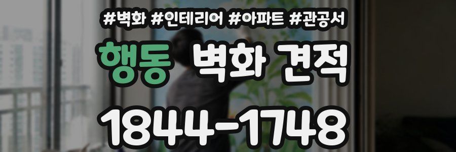 행동 벽화 견적