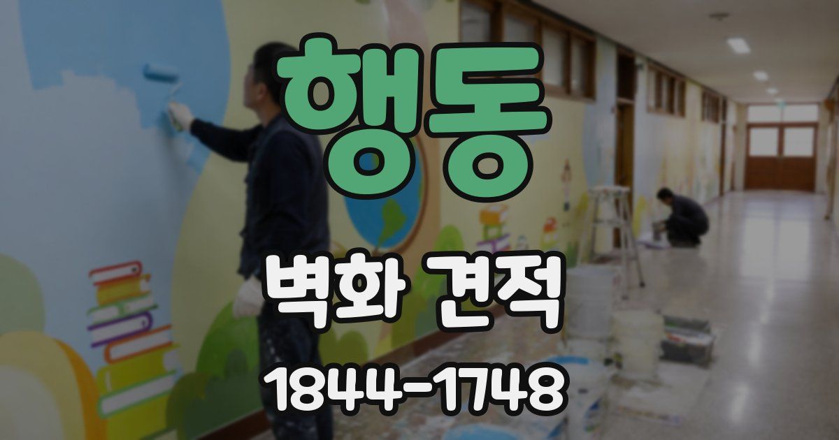 행동 벽화 견적