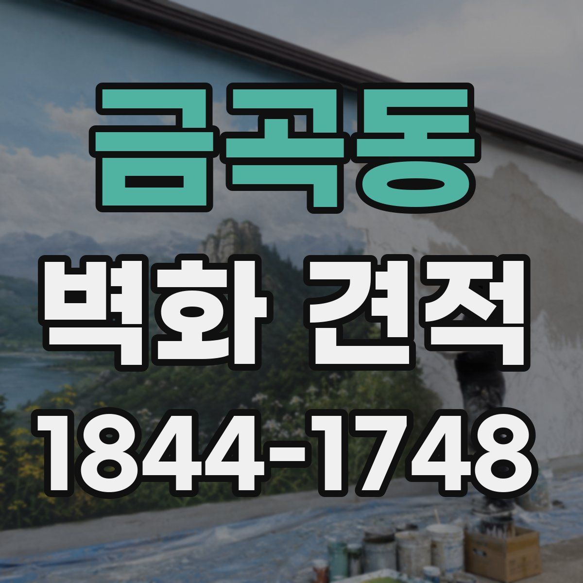 금곡동 벽화 견적