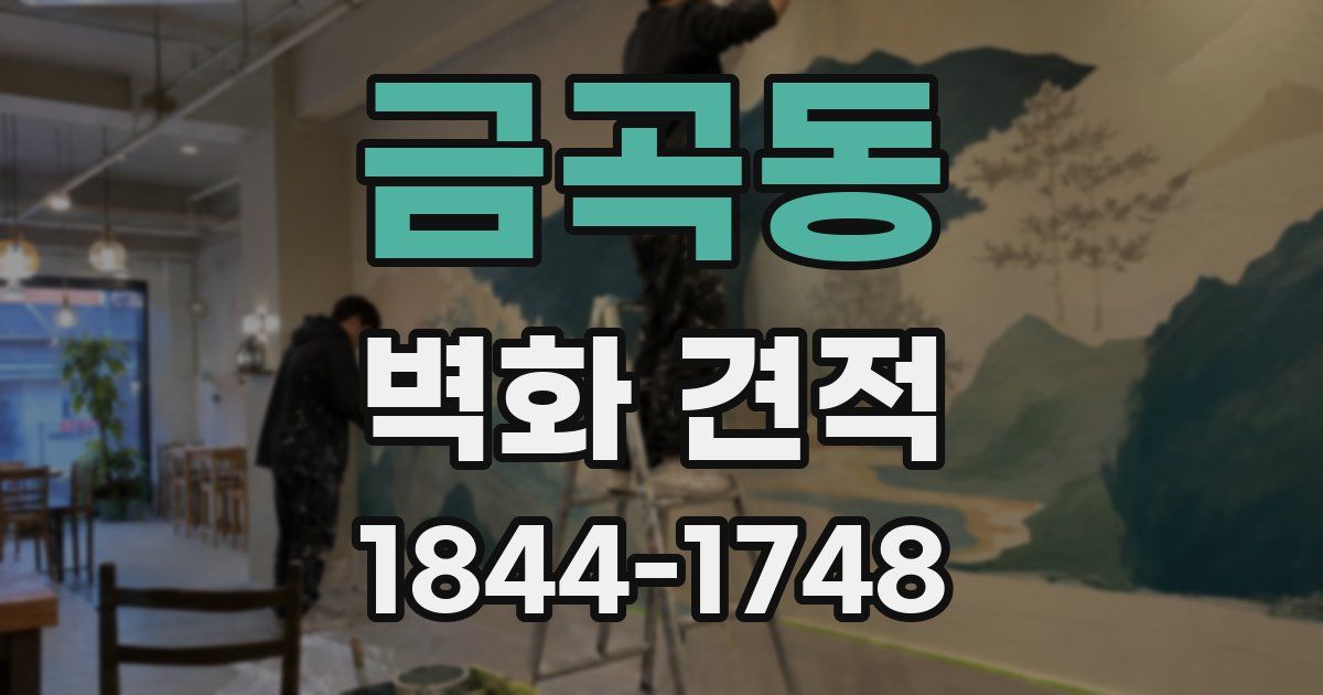 금곡동 벽화 견적