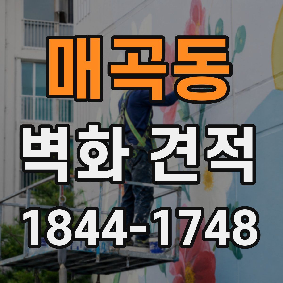 매곡동 벽화 견적