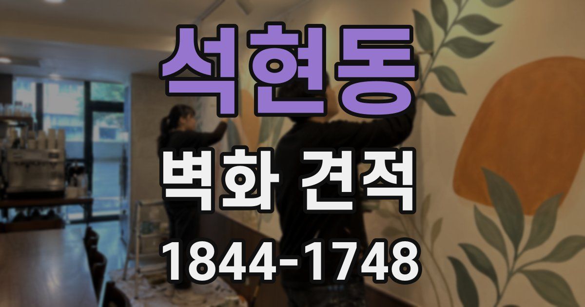 석현동 벽화 견적