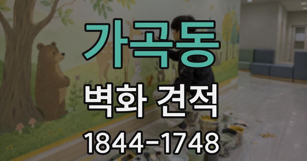 가곡동 벽화 견적