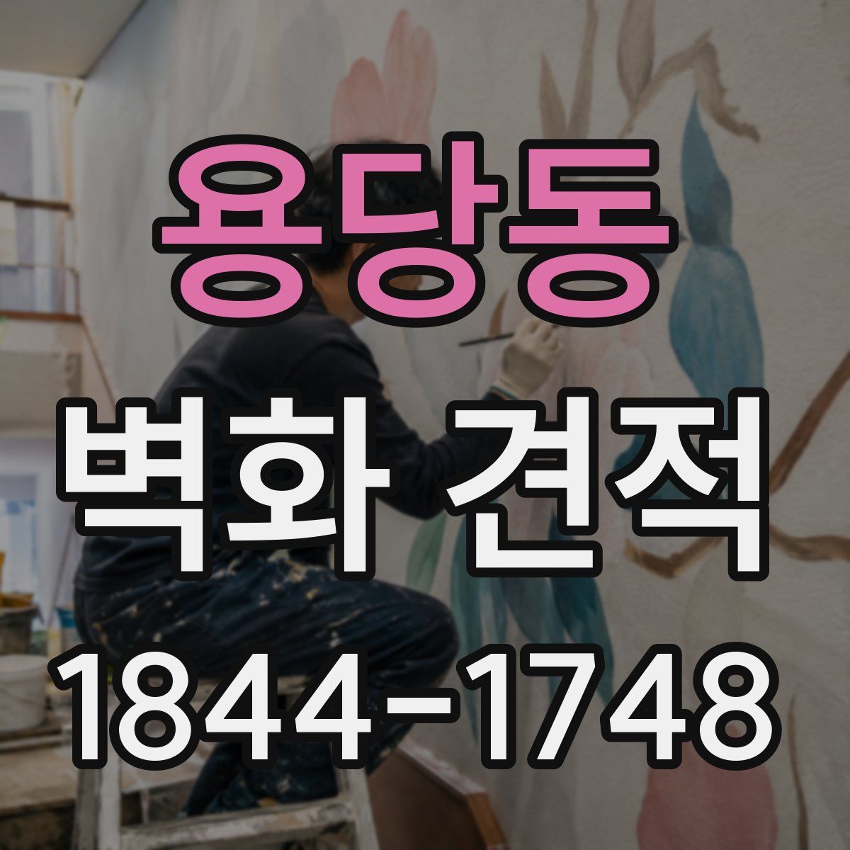용당동 벽화 견적