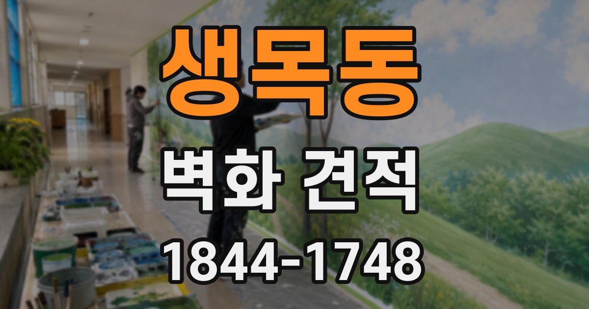 생목동 벽화 견적
