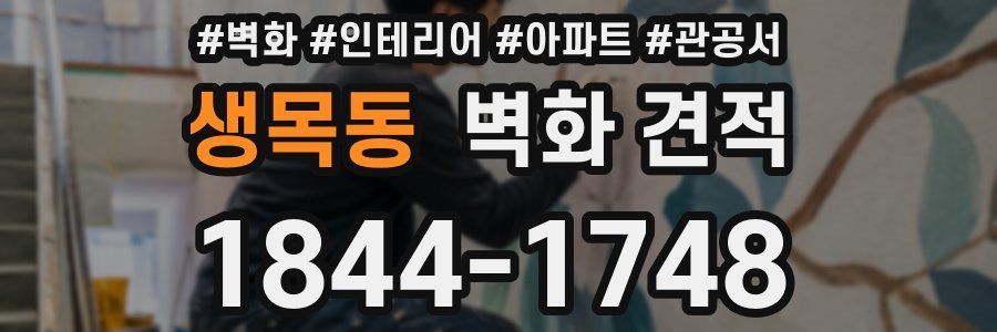 생목동 벽화 견적