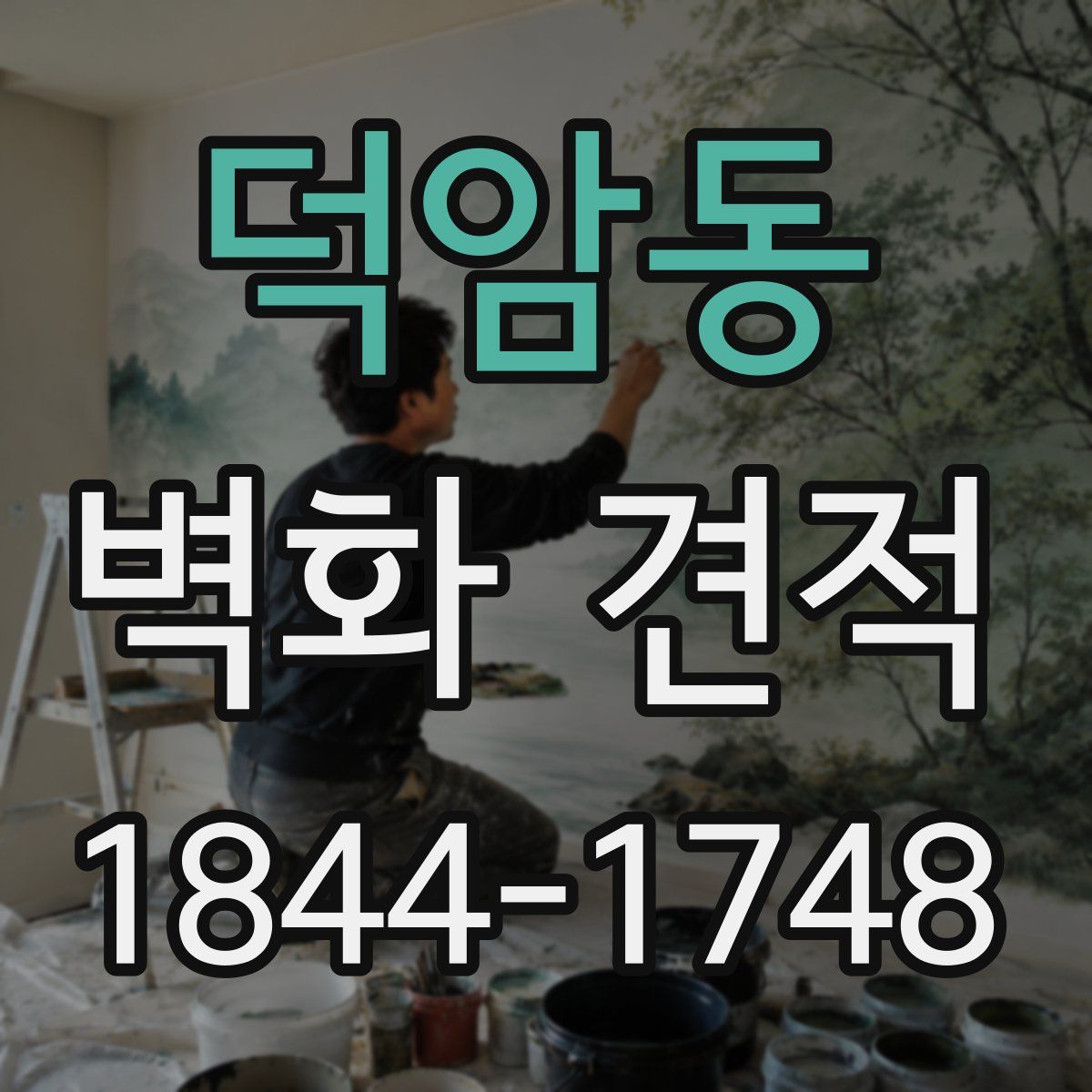 덕암동 벽화 견적