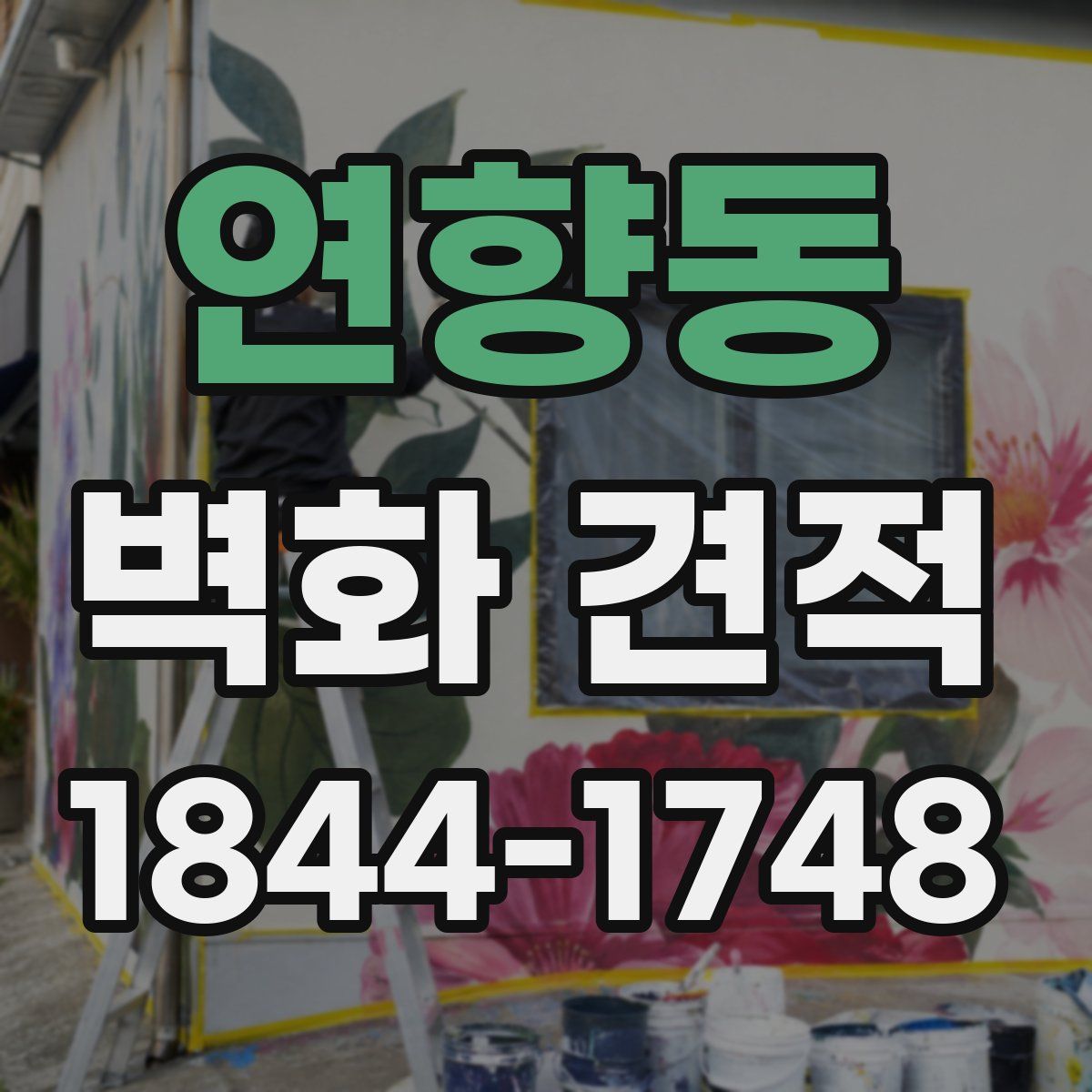 연향동 벽화 견적