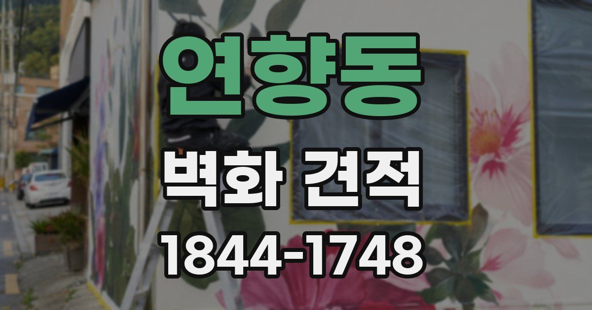 연향동 벽화 견적
