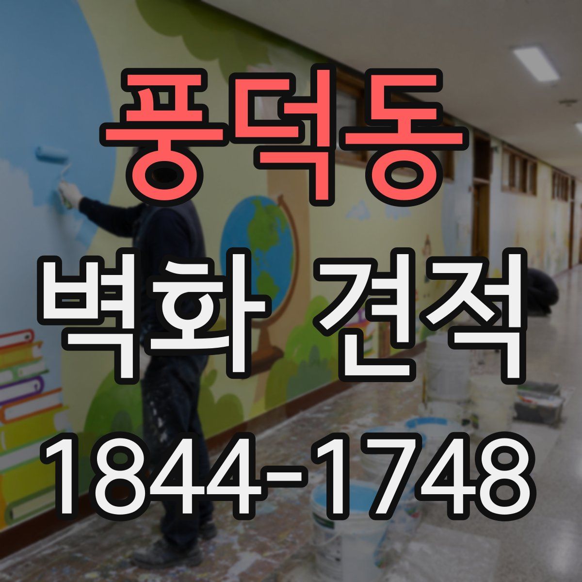 풍덕동 벽화 견적