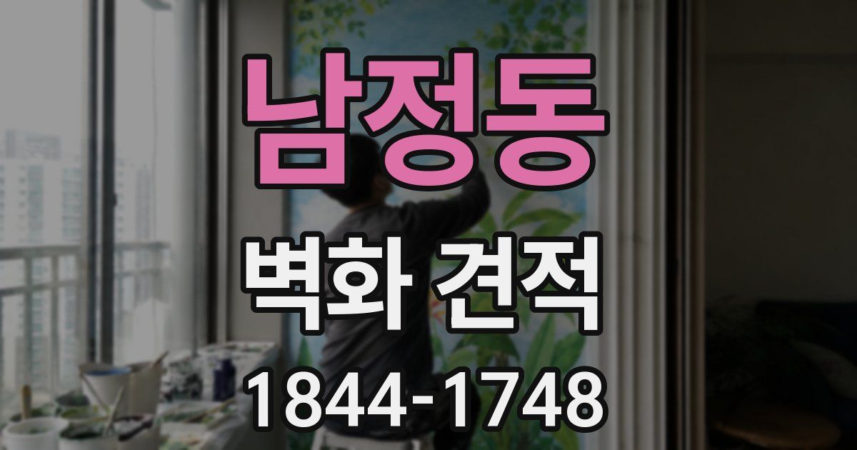 남정동 벽화 견적