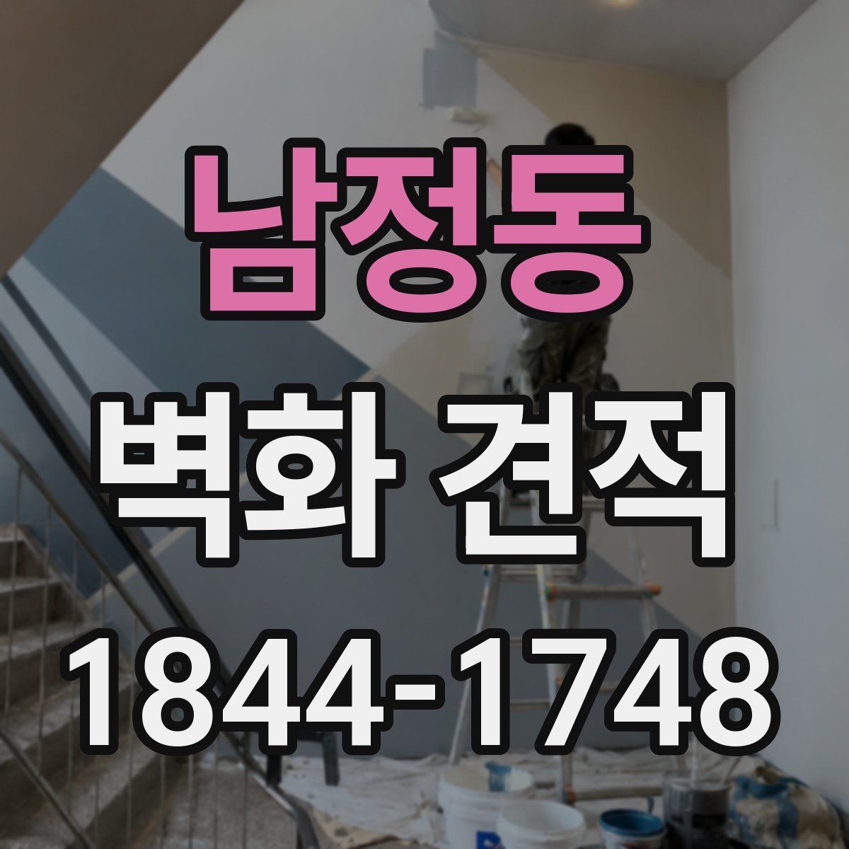 남정동 벽화 견적