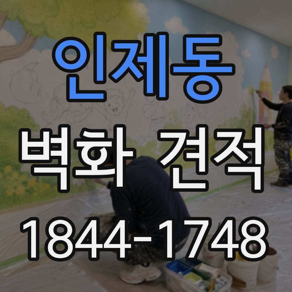 인제동 벽화 견적