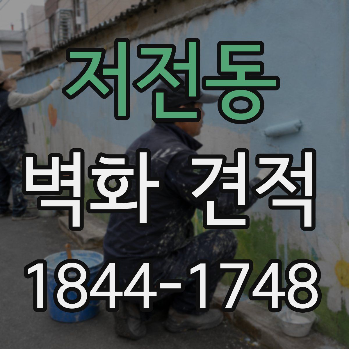 저전동 벽화 견적