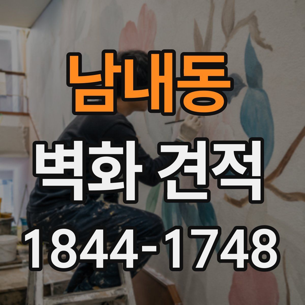 남내동 벽화 견적