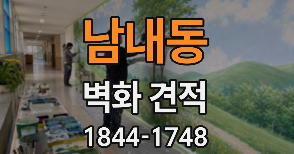 남내동 벽화 견적