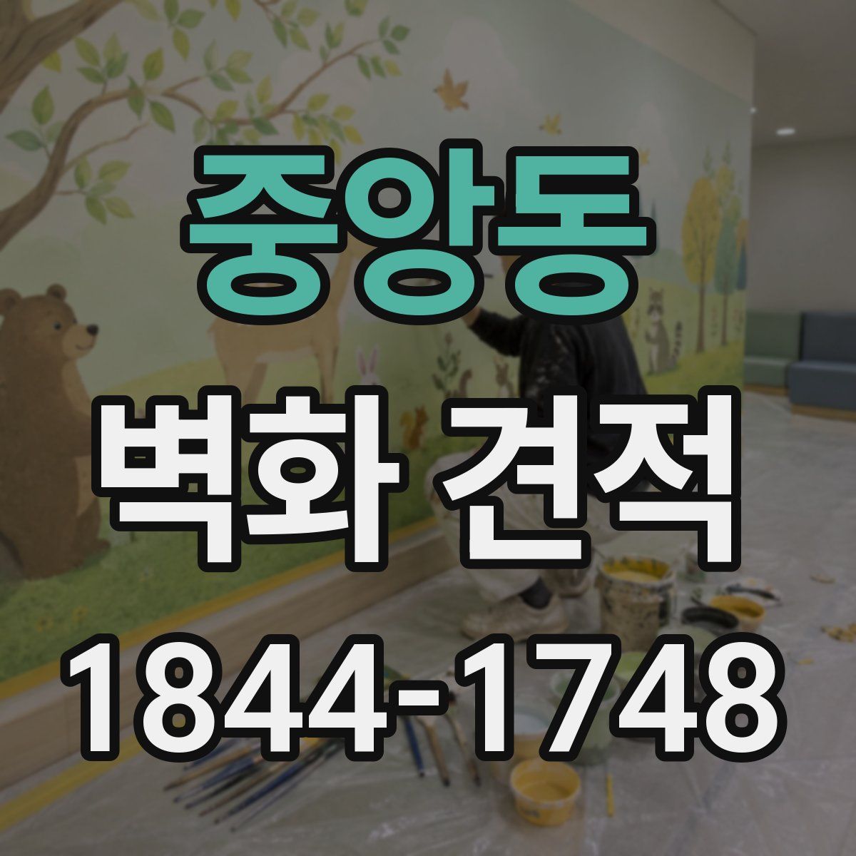 중앙동 벽화 견적