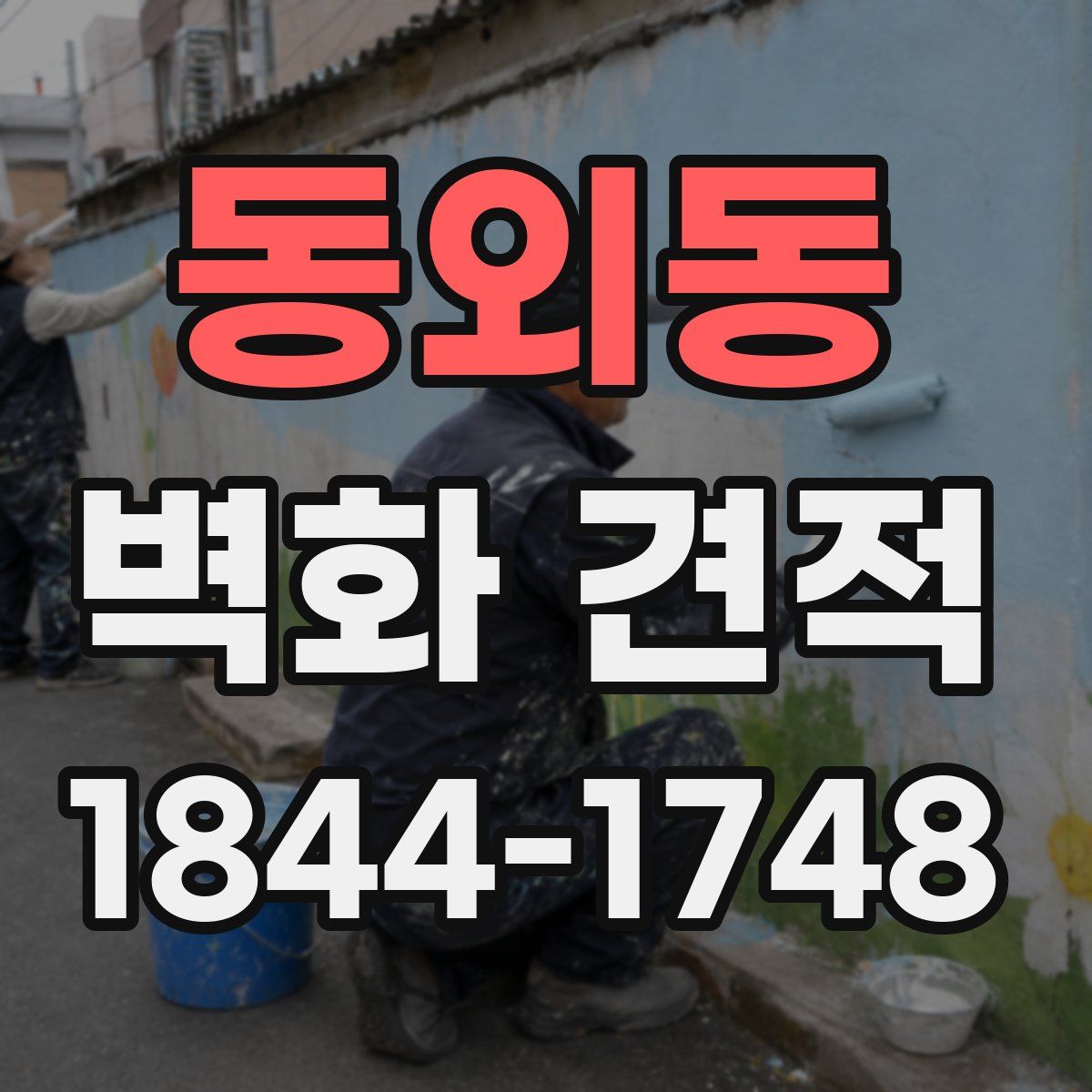 동외동 벽화 견적