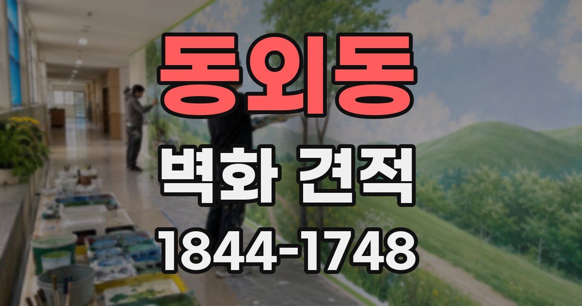동외동 벽화 견적