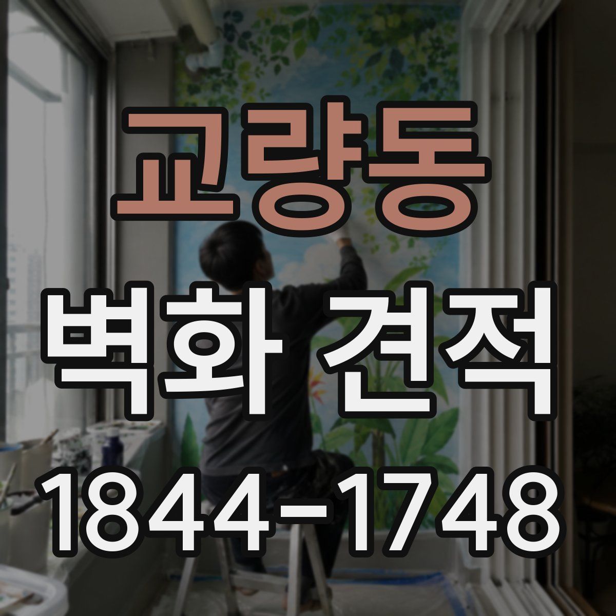 교량동 벽화 견적