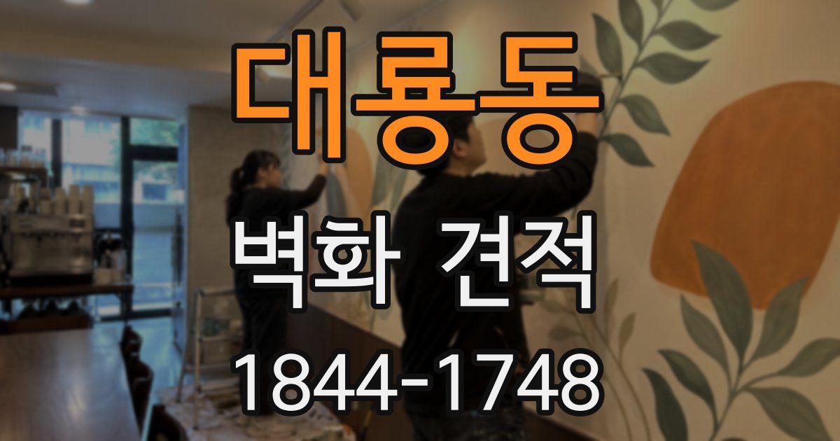 대룡동 벽화 견적