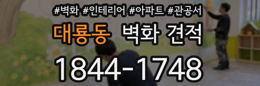 대룡동 벽화 견적