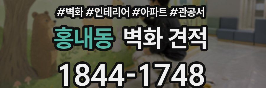 홍내동 벽화 견적