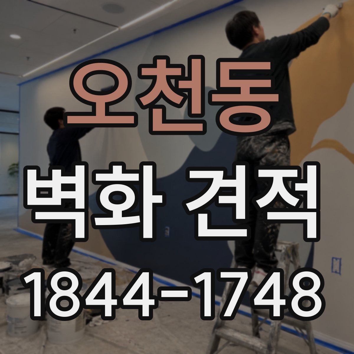오천동 벽화 견적