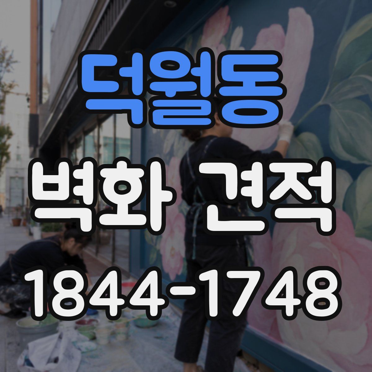 덕월동 벽화 견적