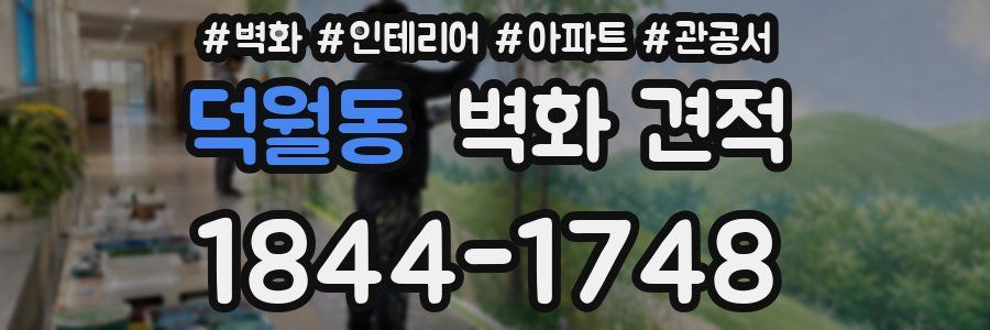 덕월동 벽화 견적
