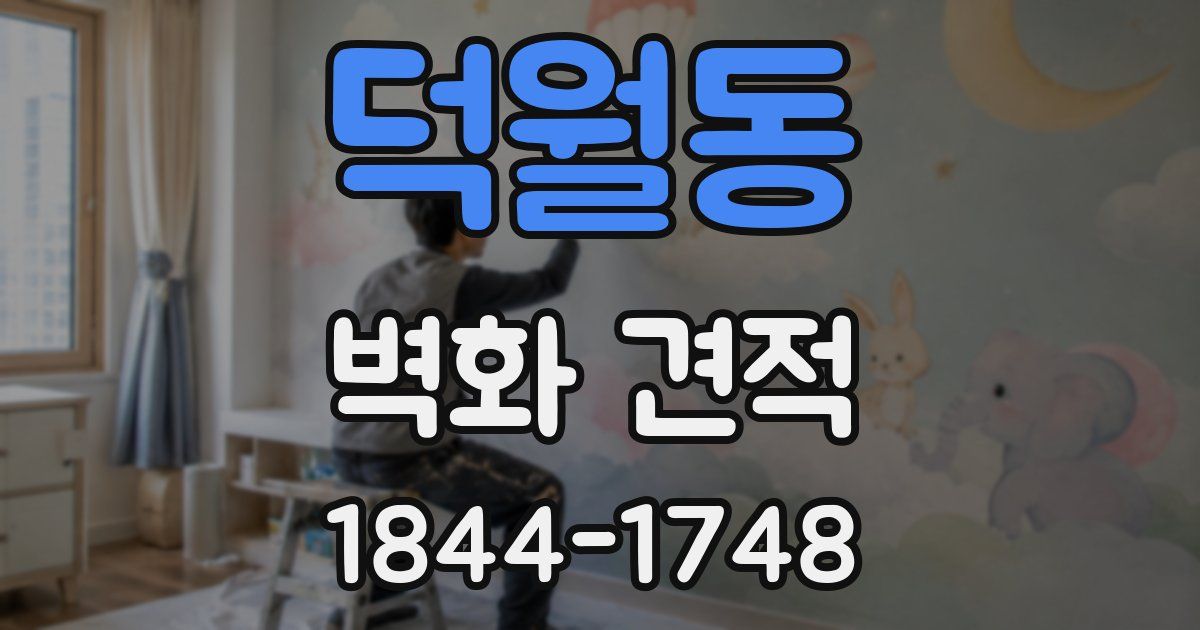 덕월동 벽화 견적