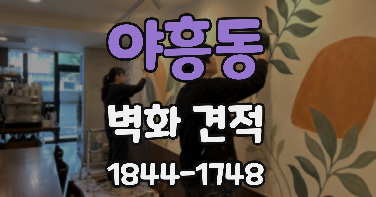 야흥동 벽화 견적