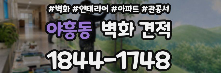 야흥동 벽화 견적