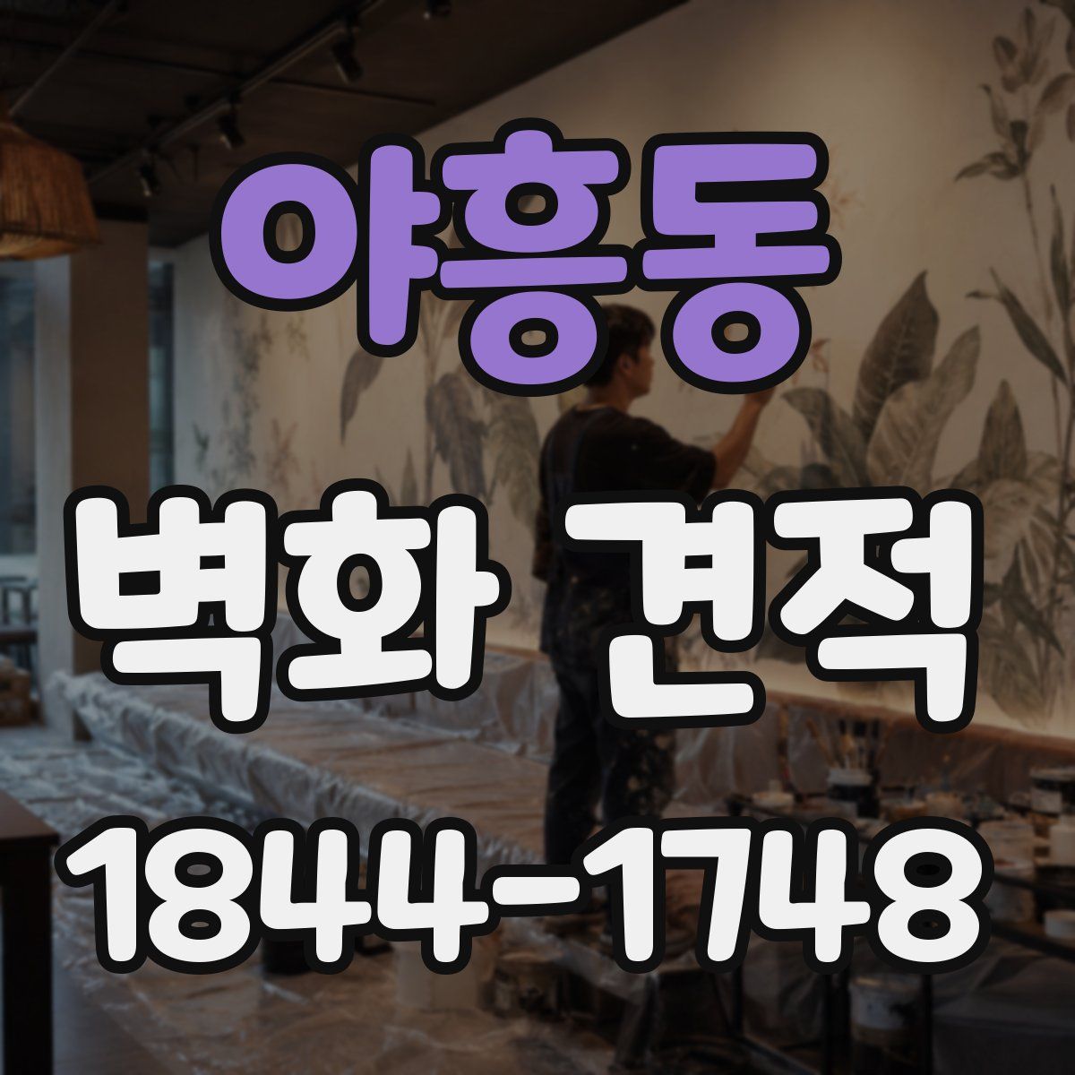 야흥동 벽화 견적