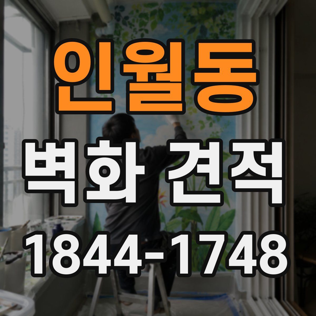 인월동 벽화 견적