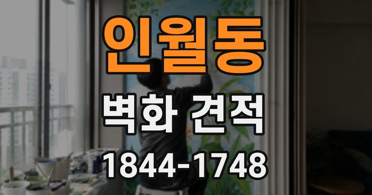 인월동 벽화 견적