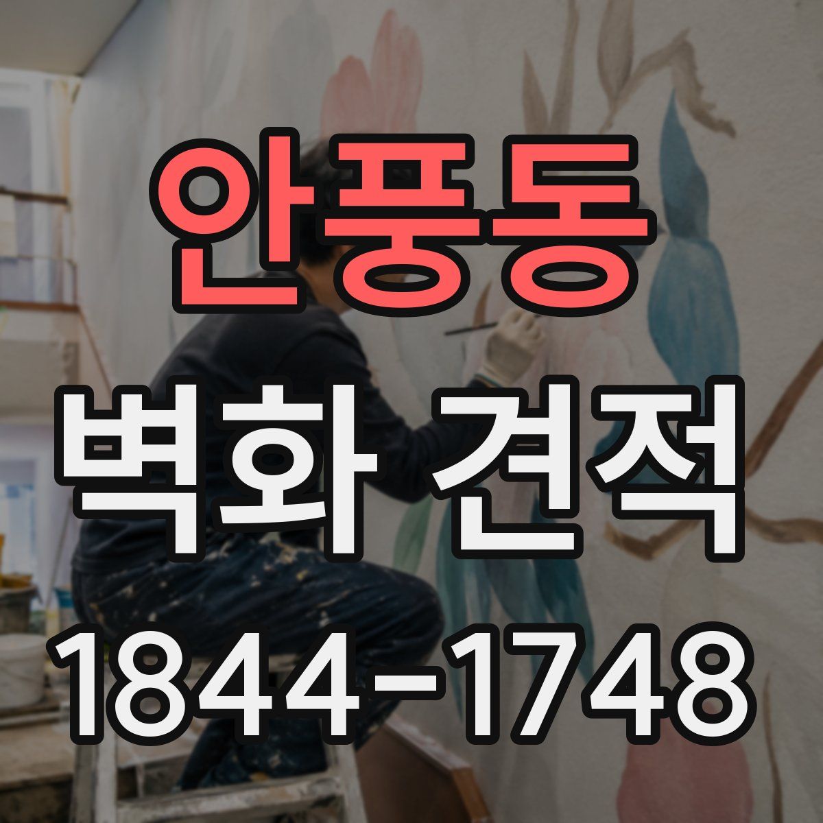 안풍동 벽화 견적