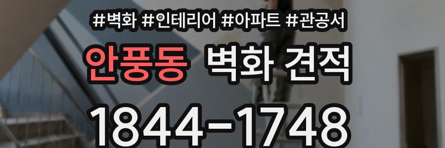 안풍동 벽화 견적