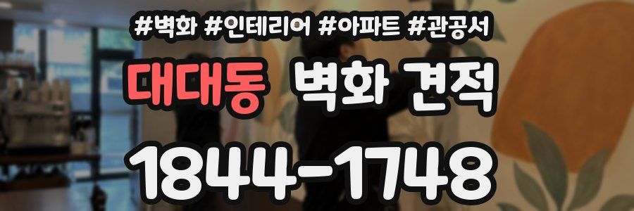 대대동 벽화 견적