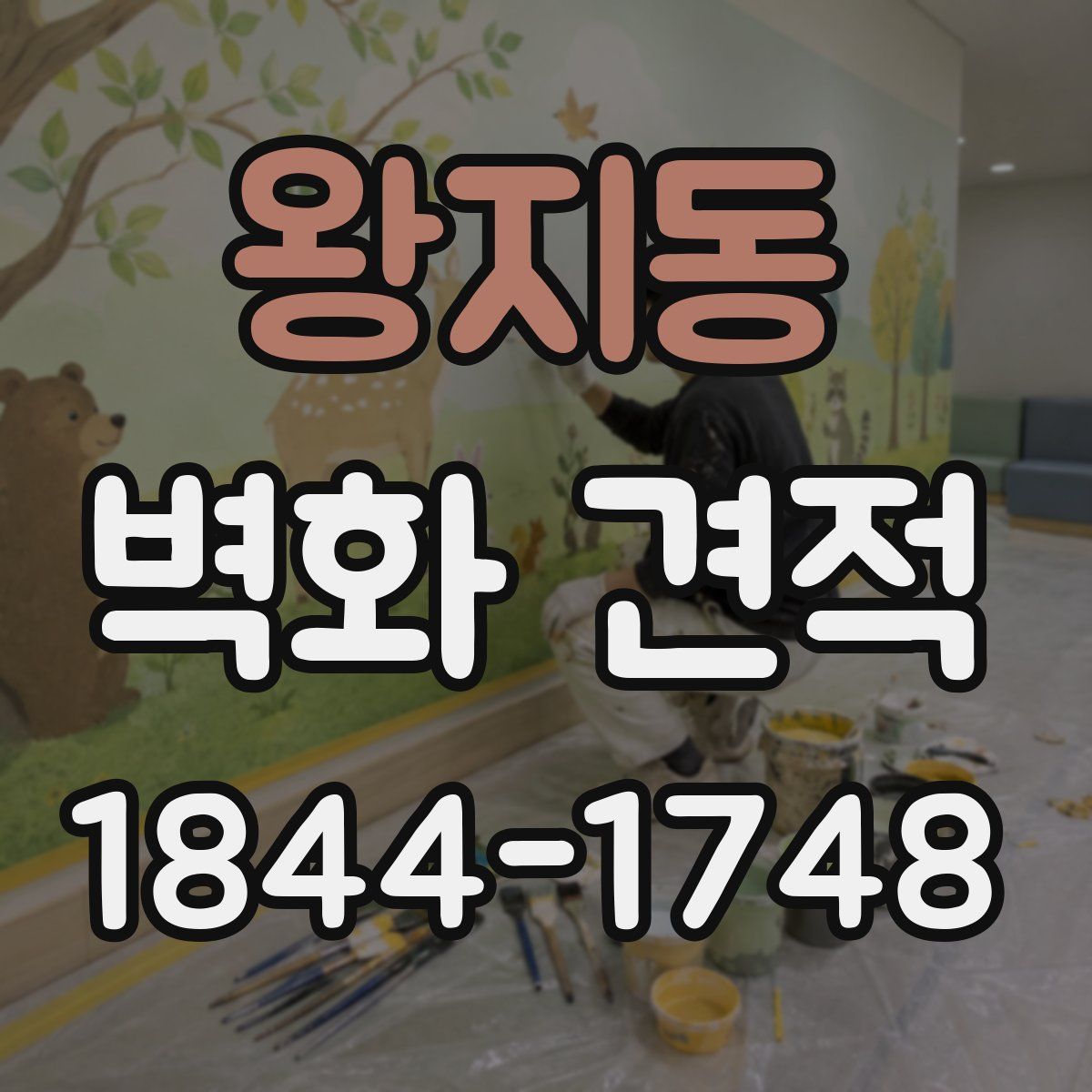 왕지동 벽화 견적
