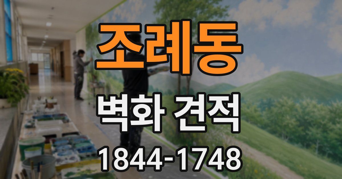 조례동 벽화 견적