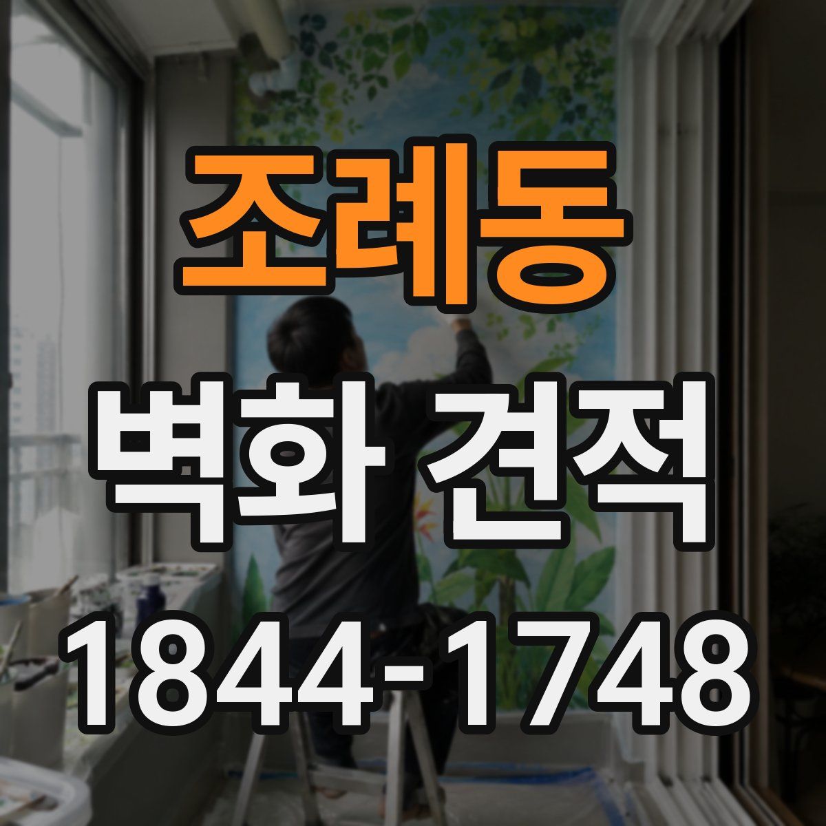 조례동 벽화 견적